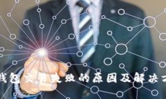 TP钱包交易失败的原因及解