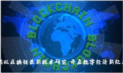 蚂蚁区块链最新技术研究