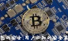 如何确保TP钱包的安全：用