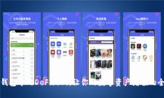 探索TP钱包中的DeFi游戏：