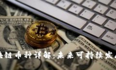 碳交易区块链币种详解：