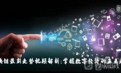 区块链最新走势视频解析
