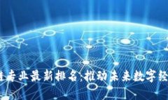 2023年区块链专业最新排名